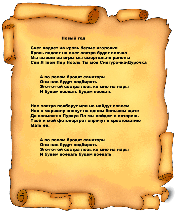 Песня сестра выходит. По лесам бродят санитары. По лесам бродят санитары они нас будут подбирать.