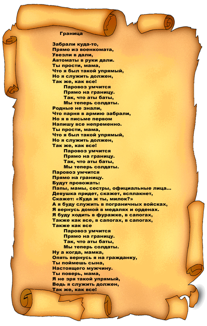 Песня со словом сладкий. Границы для текста. Караоке тексты песен. Песня текст песни. Тексты песен.