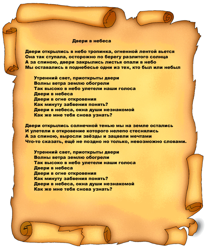 Распахнутые двери песня текст. Небо небо небо текст песни. Текст песни небо. Небо под тобой текст. Песня про двери.