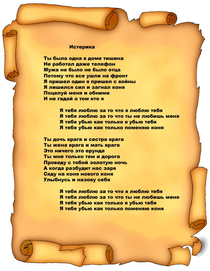 Песня слова напилася. Текст песни истеричка. Песня истерика текст. Истеричка песня текст песни. Истеричка слово.